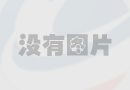 意甲綜合：那不勒斯力克國米重回榜首